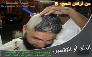 أركان الحج 5 الحلق أو التقصير