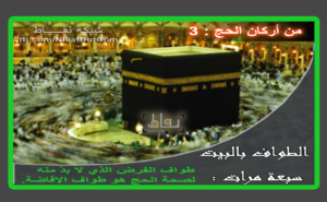 الطواف بالبيت