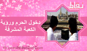 دخول الحرم ورؤية الكعبة المشرفة
