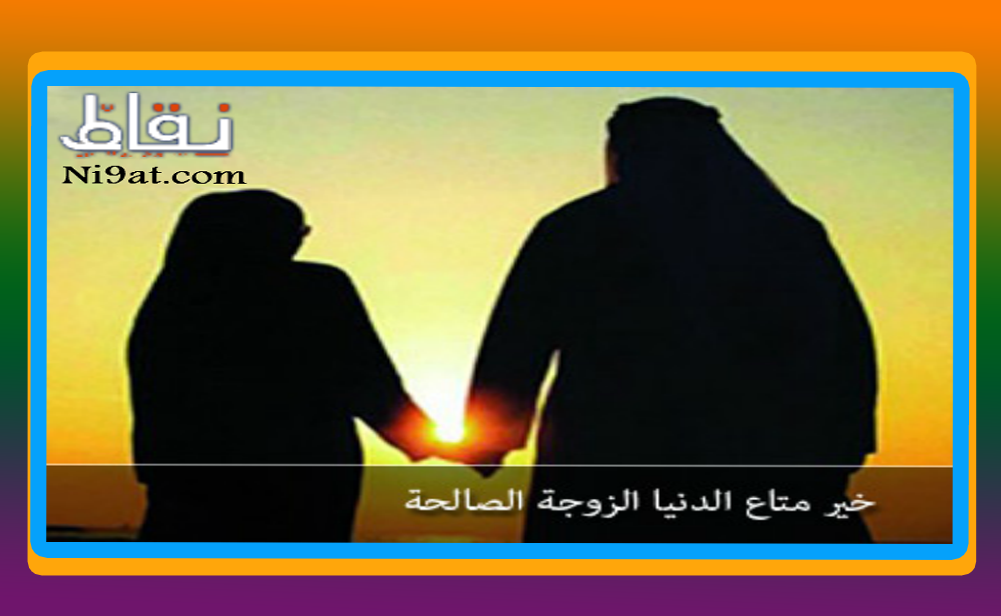 خير متاع الدنيا المرأة الصالحة