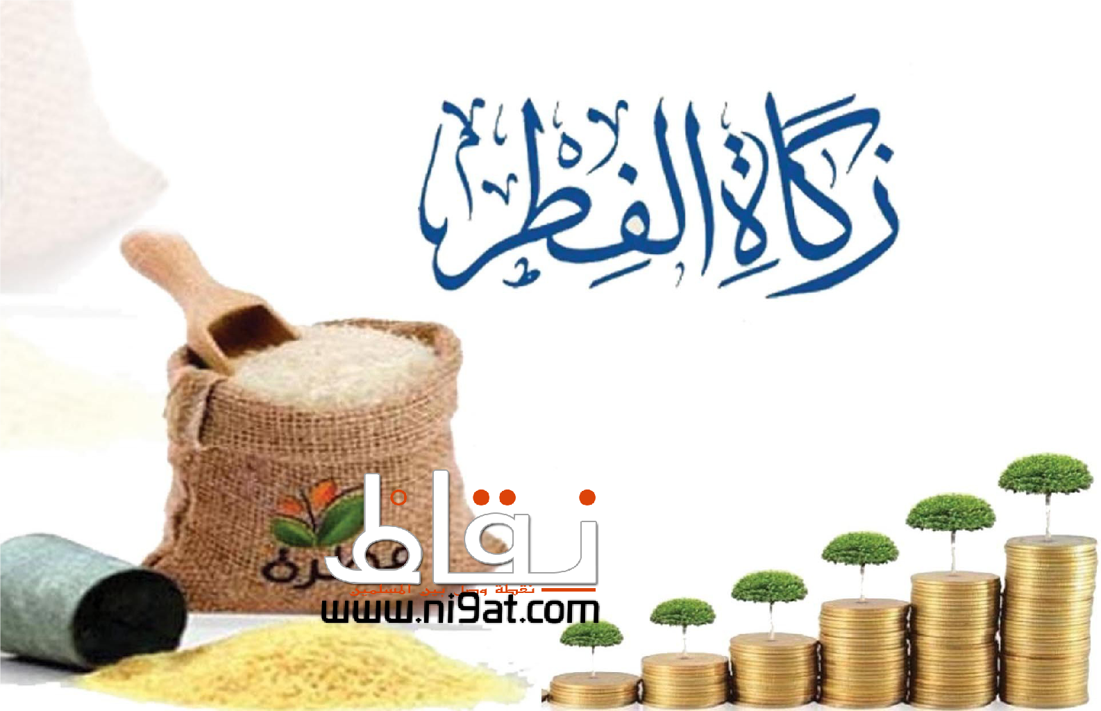 الفطر العيد قبل صلاة العيد زكاة إخراج يوم حكم إخراج