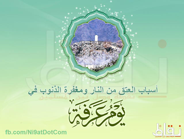 أسباب العتق من النار ومغفرة الذنوب في يوم عرفة