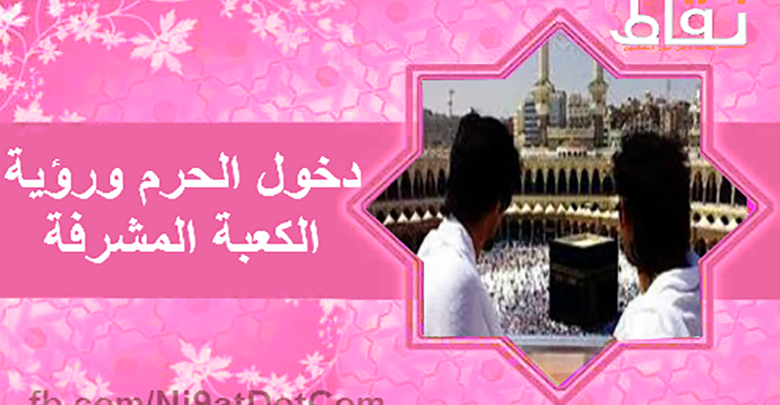 دخول الحرم ورؤية الكعبة المشرفة