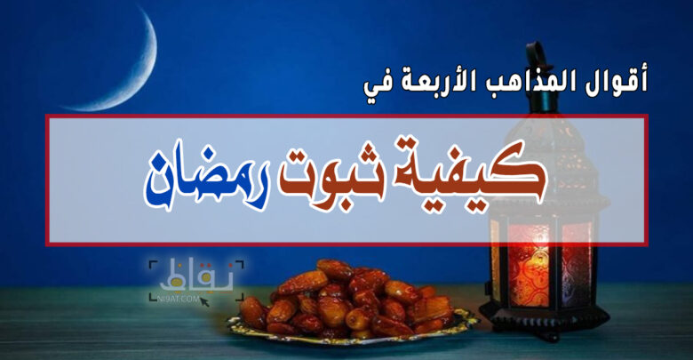 كيفية ثبوت رمضان