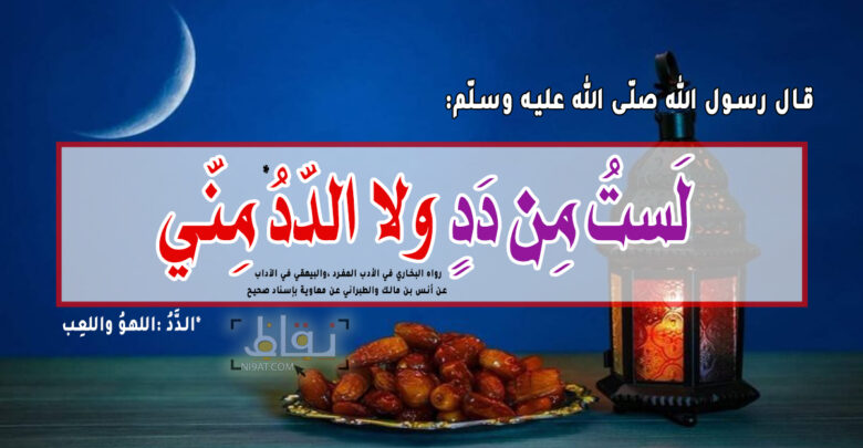 لَستُ مِن دَدٍ ولا الدّدُ مِنّي