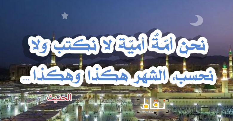 نحن أمّـةٌ أميّة لا نكتب ولا نحسب