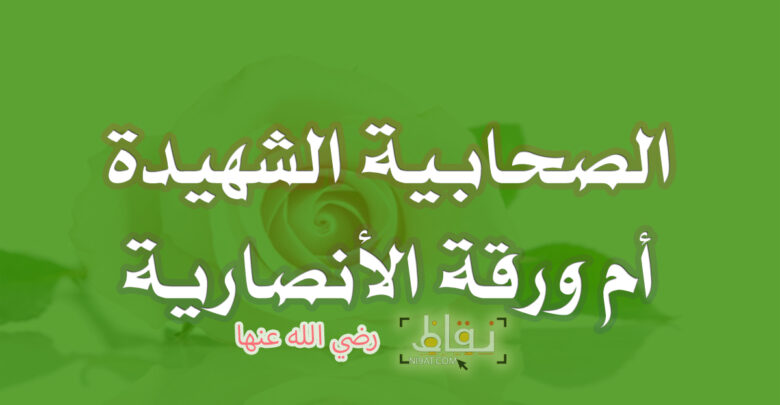 الصحابية الشهيدة أم ورقة