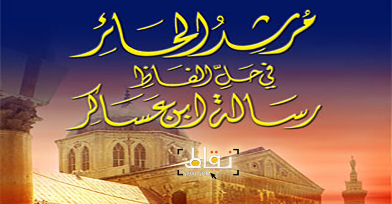 مرشد الحائر في حل ألفاظ رسالة ابن عساكر