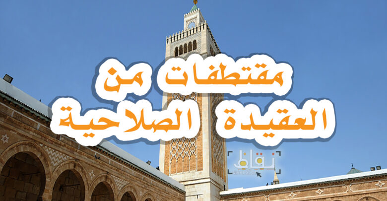 مقتطفات من العقيدة الصلاحية