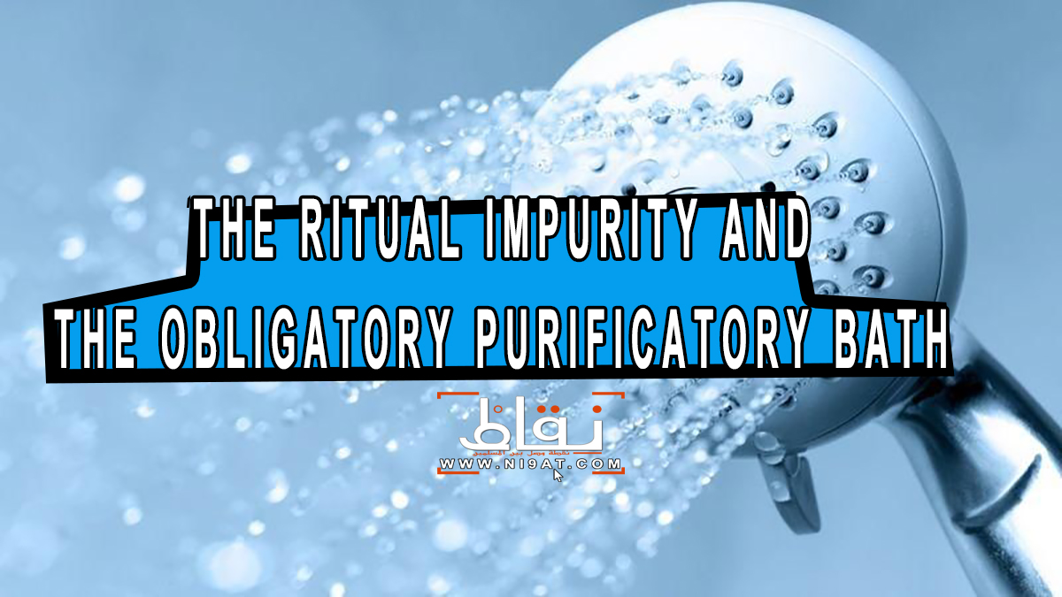 THE RITUAL IMPURITY AND THE OBLIGATORY PURIFICATORY BATH