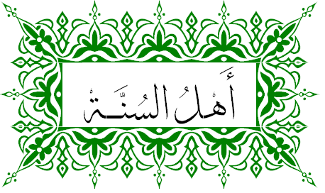 معنى أهل السنة والجماعة