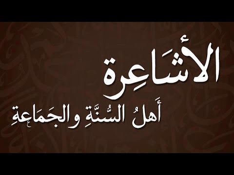 الأشاعرة أئمة أهل السنة