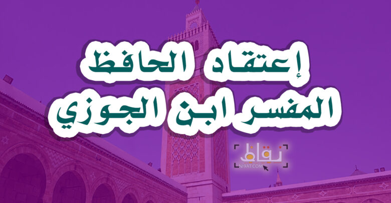 إعتقاد الحافظ المفسر ابن الجوزي