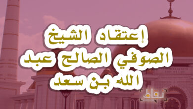 إعتقاد الشيخ الصوفي الصالح عبد الله بن سعد