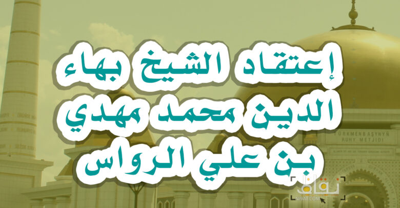 إعتقاد الشيخ بهاء الدين محمد مهدي