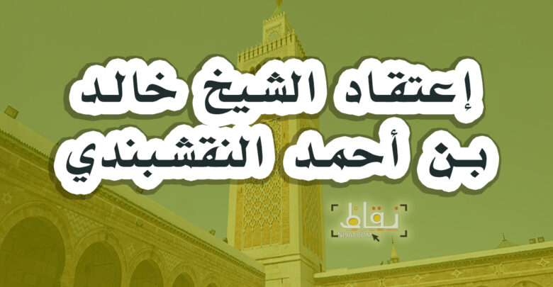 إعتقاد الشيخ خالد بن أحمد
