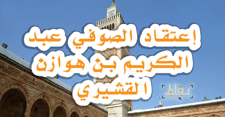 إعتقاد الصوفي عبد الكريم بن هوازن القشيري