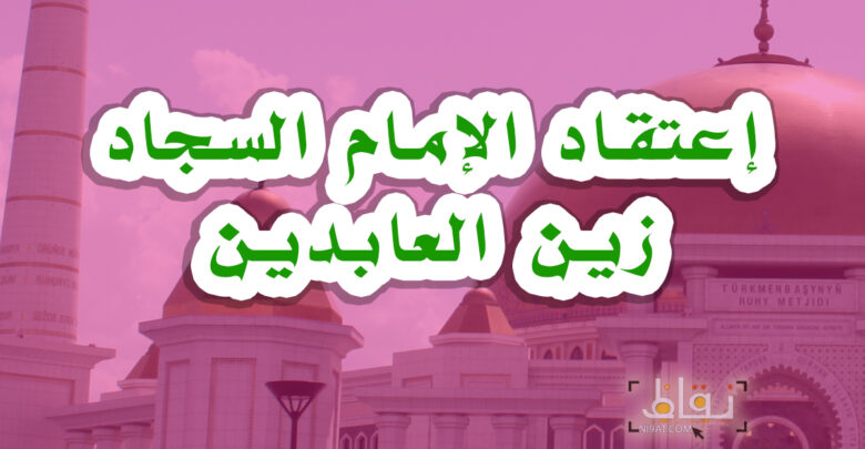 الإمام السجاد زين العابدين