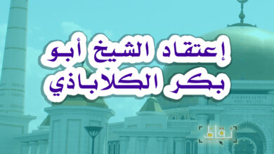 الشيخ أبو بكر الكلاباذي