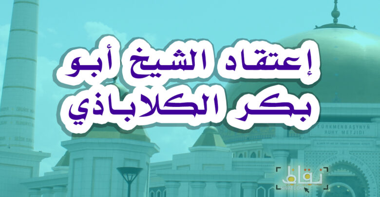 الشيخ أبو بكر الكلاباذي