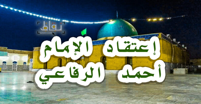 عقيدة الإمام أحمد الرفاعي