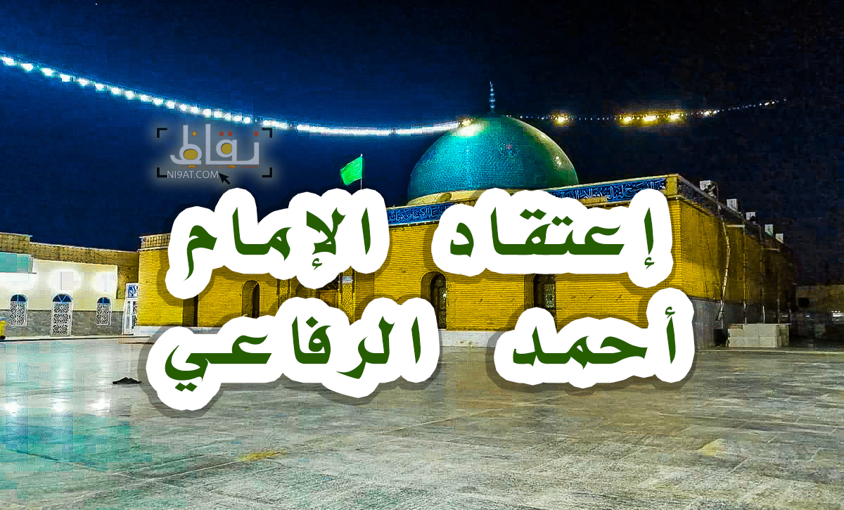 عقيدة الإمام أحمد الرفاعي