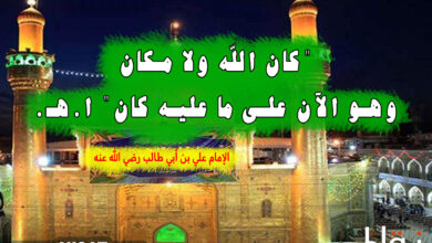 كان الله ولا مكان وهو الآن على ما عليه كان