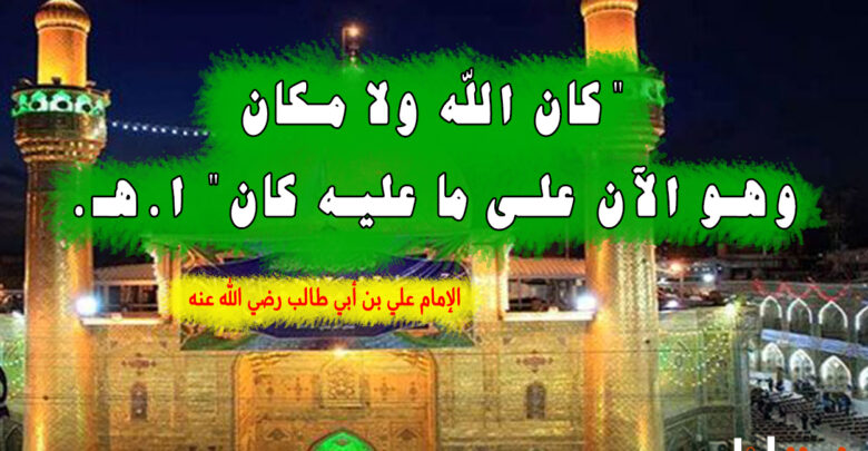 كان الله ولا مكان وهو الآن على ما عليه كان