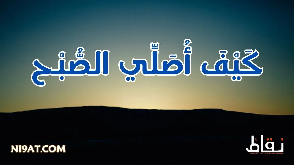 صلاة الفجر